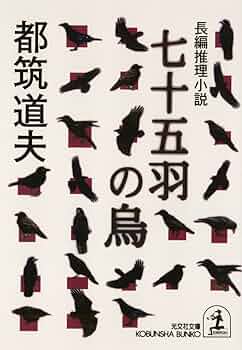 Amazon.co.jp: 七十五羽の烏 (光文社文庫) 電子書籍: 都筑 道夫